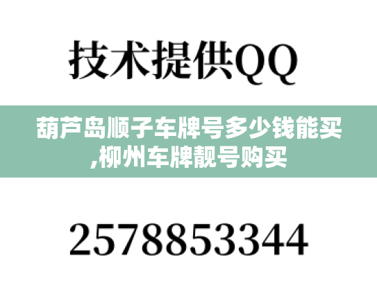葫芦岛顺子车牌号多少钱能买,柳州车牌靓号购买