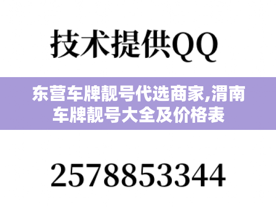 东营车牌靓号代选商家,渭南车牌靓号大全及价格表