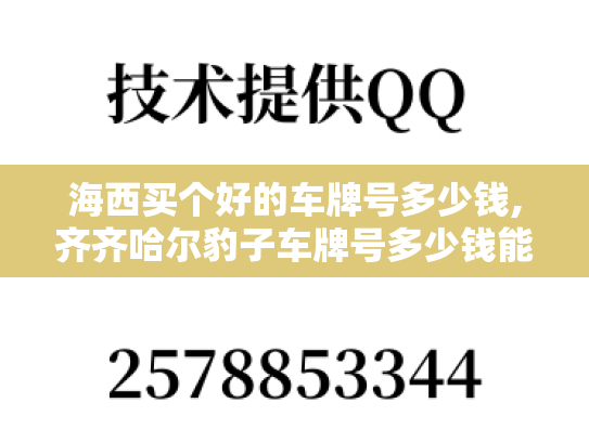 海西买个好的车牌号多少钱,齐齐哈尔豹子车牌号多少钱能买