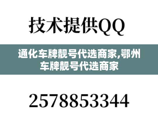 通化车牌靓号代选商家,鄂州车牌靓号代选商家