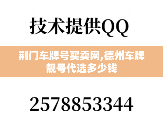 荆门车牌号买卖网,德州车牌靓号代选多少钱