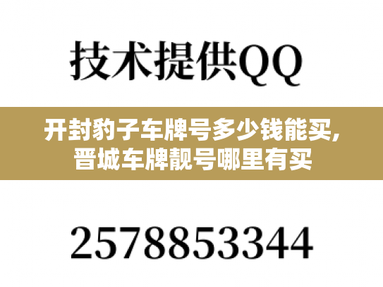开封豹子车牌号多少钱能买,晋城车牌靓号哪里有买