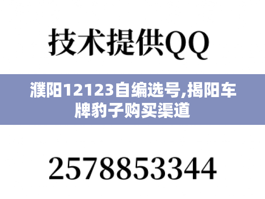 濮阳12123自编选号,揭阳车牌豹子购买渠道