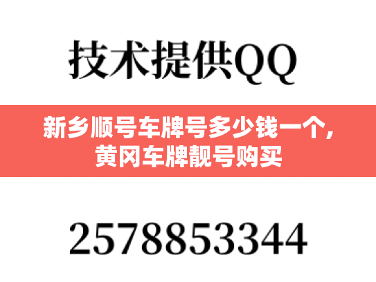 新乡顺号车牌号多少钱一个,黄冈车牌靓号购买
