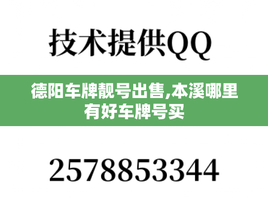 德阳车牌靓号出售,本溪哪里有好车牌号买