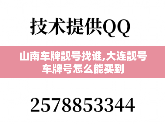 山南车牌靓号找谁,大连靓号车牌号怎么能买到