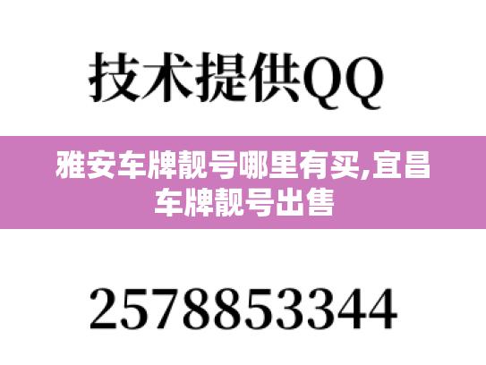雅安车牌靓号哪里有买,宜昌车牌靓号出售