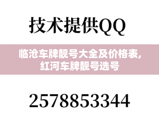 临沧车牌靓号大全及价格表,红河车牌靓号选号