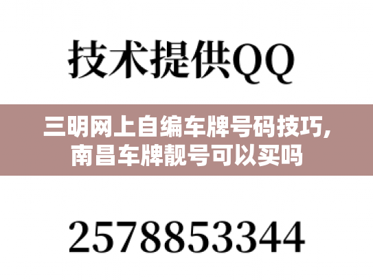 三明网上自编车牌号码技巧,南昌车牌靓号可以买吗