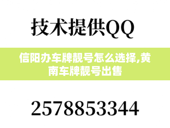 信阳办车牌靓号怎么选择,黄南车牌靓号出售