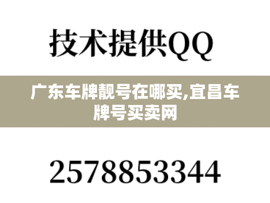 广东车牌靓号在哪买,宜昌车牌号买卖网