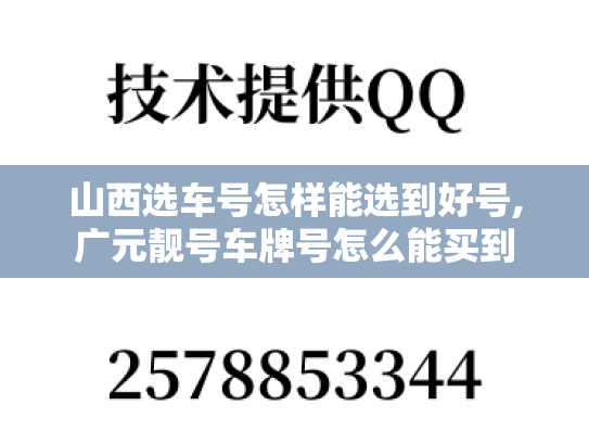 山西选车号怎样能选到好号,广元靓号车牌号怎么能买到
