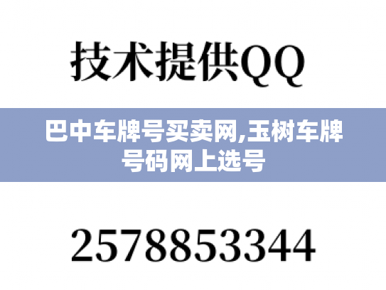 巴中车牌号买卖网,玉树车牌号码网上选号