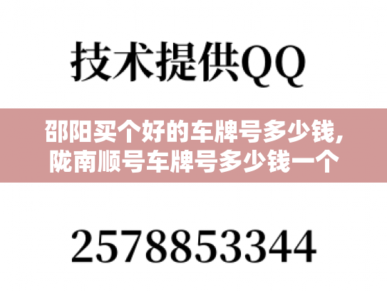 邵阳买个好的车牌号多少钱,陇南顺号车牌号多少钱一个