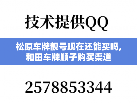 松原车牌靓号现在还能买吗,和田车牌顺子购买渠道