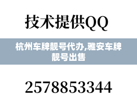 杭州车牌靓号代办,雅安车牌靓号出售