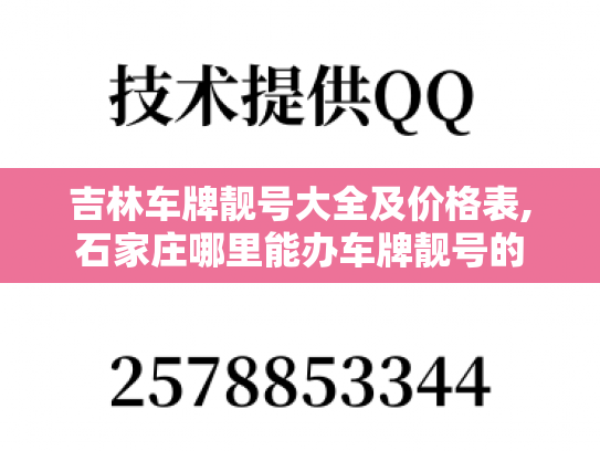 吉林车牌靓号大全及价格表,石家庄哪里能办车牌靓号的