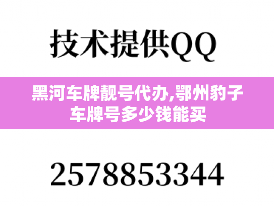 黑河车牌靓号代办,鄂州豹子车牌号多少钱能买