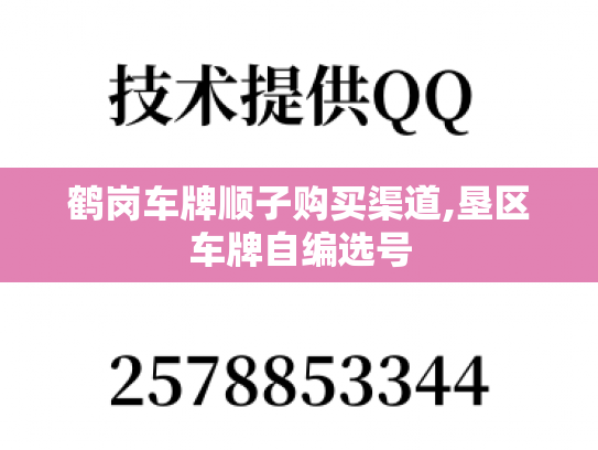 鹤岗车牌顺子购买渠道,垦区车牌自编选号