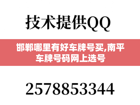 邯郸哪里有好车牌号买,南平车牌号码网上选号