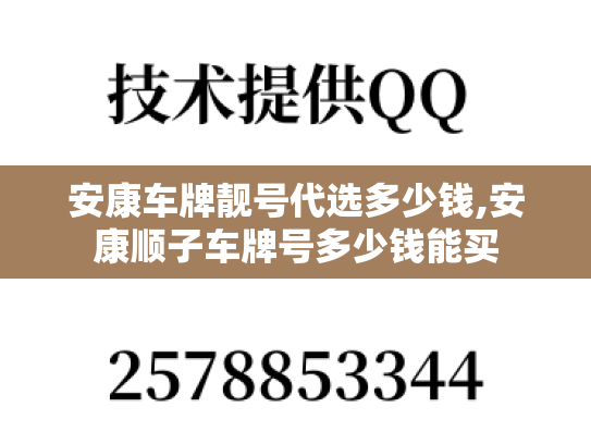 安康车牌靓号代选多少钱,安康顺子车牌号多少钱能买