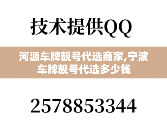 河源车牌靓号代选商家,宁波车牌靓号代选多少钱