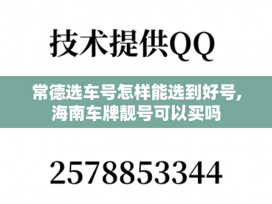 常德选车号怎样能选到好号,海南车牌靓号可以买吗