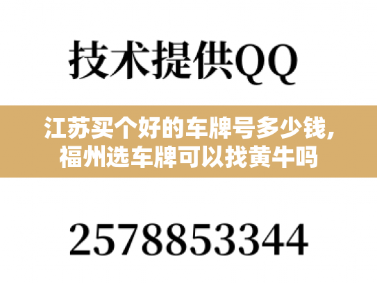 江苏买个好的车牌号多少钱,福州选车牌可以找黄牛吗