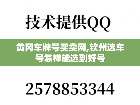 黄冈车牌号买卖网,钦州选车号怎样能选到好号