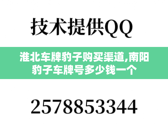 淮北车牌豹子购买渠道,南阳豹子车牌号多少钱一个