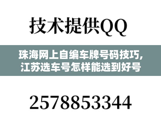 珠海网上自编车牌号码技巧,江苏选车号怎样能选到好号