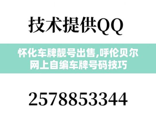 怀化车牌靓号出售,呼伦贝尔网上自编车牌号码技巧