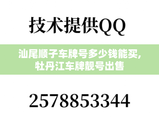 汕尾顺子车牌号多少钱能买,牡丹江车牌靓号出售-第1张图片-七号汽车选号