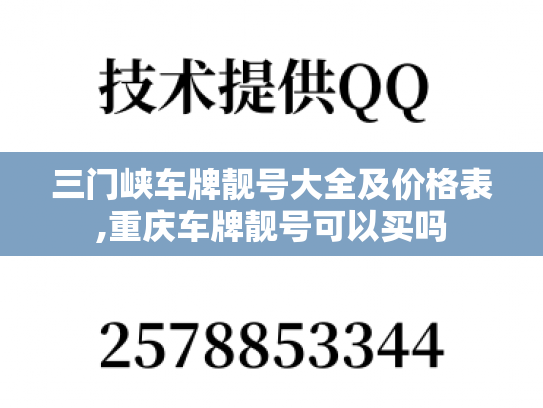 三门峡车牌靓号大全及价格表,重庆车牌靓号可以买吗-第1张图片-七号汽车选号