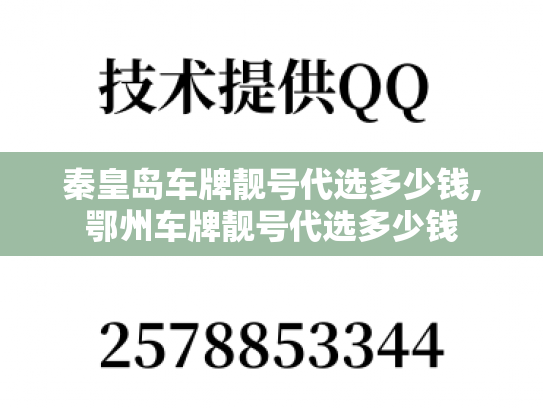 秦皇岛车牌靓号代选多少钱,鄂州车牌靓号代选多少钱-第1张图片-七号汽车选号