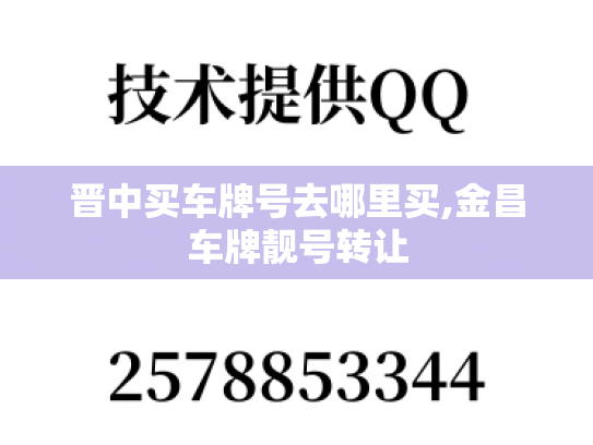 晋中买车牌号去哪里买,金昌车牌靓号转让-第1张图片-七号汽车选号