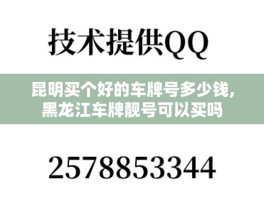 昆明买个好的车牌号多少钱,黑龙江车牌靓号可以买吗-第1张图片-七号汽车选号