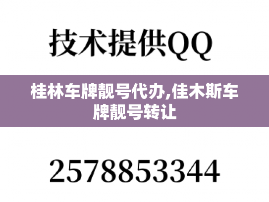 桂林车牌靓号代办,佳木斯车牌靓号转让