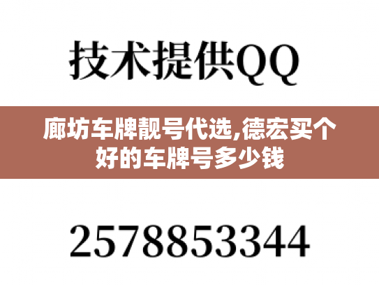 廊坊车牌靓号代选,德宏买个好的车牌号多少钱