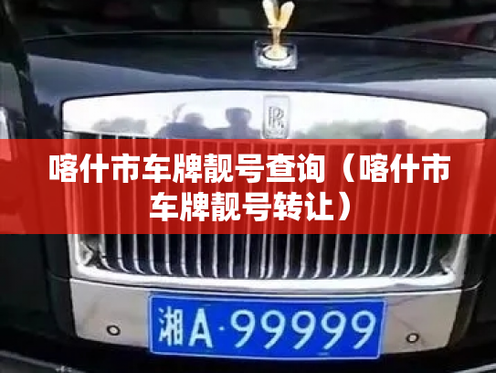 喀什市车牌靓号查询（喀什市车牌靓号转让）