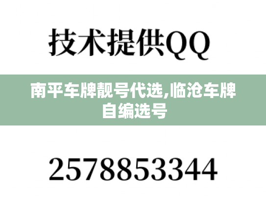 南平车牌靓号代选,临沧车牌自编选号