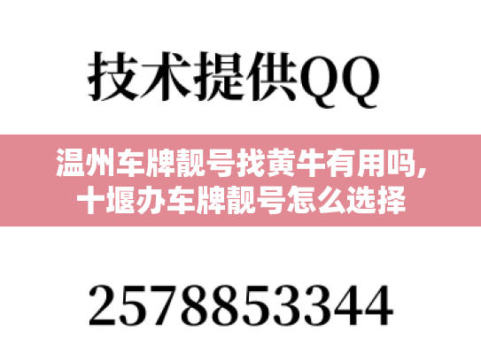 温州车牌靓号找黄牛有用吗,十堰办车牌靓号怎么选择