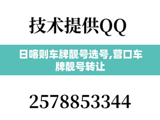 日喀则车牌靓号选号,营口车牌靓号转让