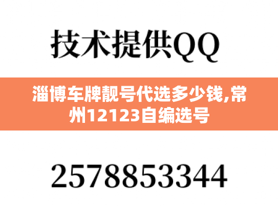淄博车牌靓号代选多少钱,常州12123自编选号