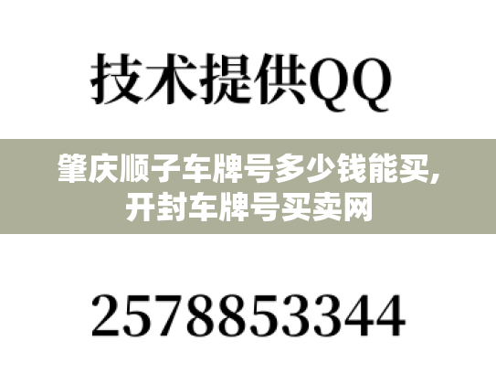 肇庆顺子车牌号多少钱能买,开封车牌号买卖网