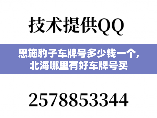 恩施豹子车牌号多少钱一个,北海哪里有好车牌号买
