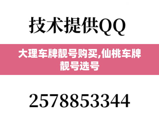 大理车牌靓号购买,仙桃车牌靓号选号