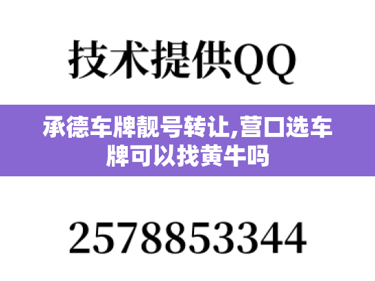 承德车牌靓号转让,营口选车牌可以找黄牛吗