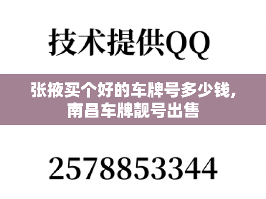 张掖买个好的车牌号多少钱,南昌车牌靓号出售