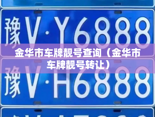 金华市车牌靓号查询(金华市车牌靓号转让)-第3张图片-七号汽车选号 金华市车牌靓号查询(金华市车牌靓号转让)-第3张图片-七号汽车选号